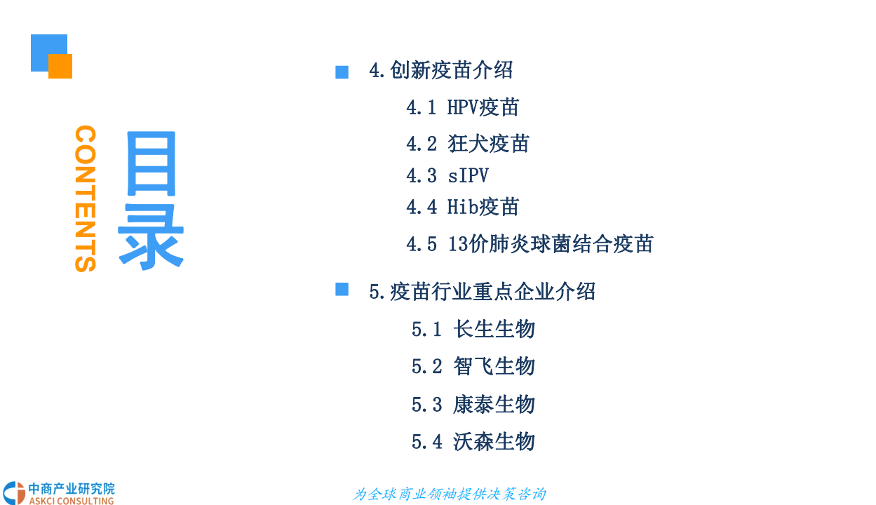 2018中国疫苗行业市场前景研究报告.pdf 第4页