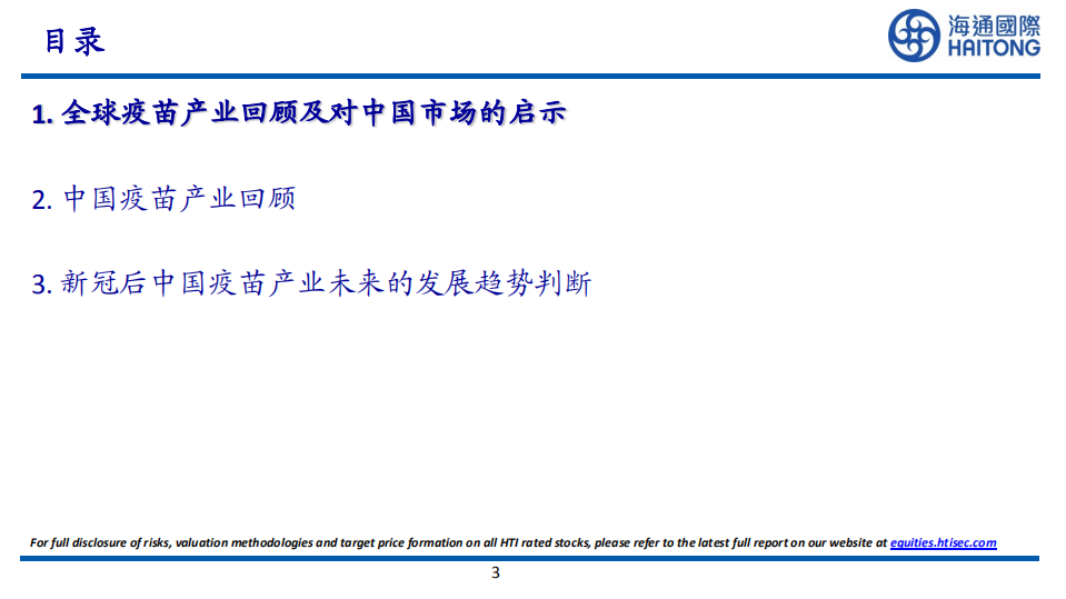 海通国际：论疫苗行业下个十年的市场空间、创新和商业模式.pdf 第3页