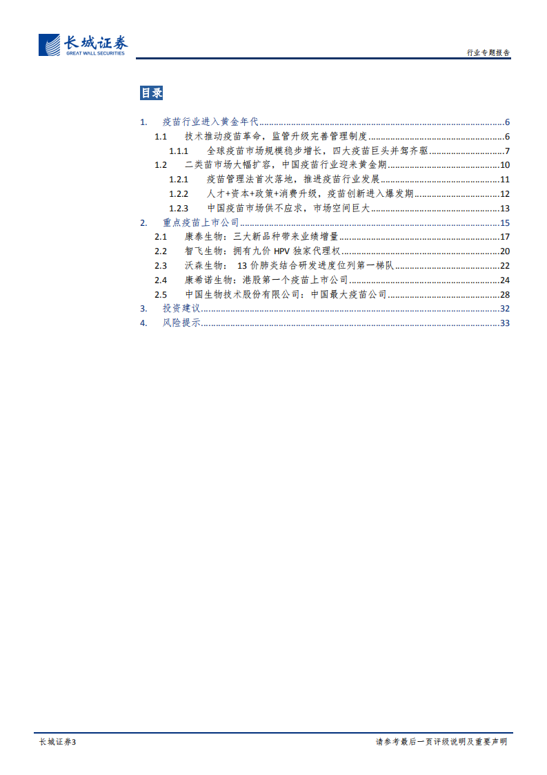 医药疫苗行业专题报告：疫苗行业迎来黄金年代，重磅产品相继上市.pdf 第3页