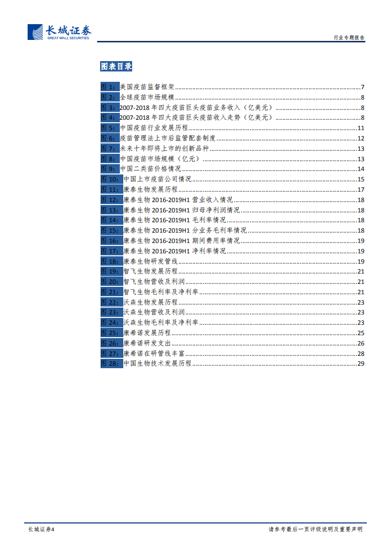 医药疫苗行业专题报告：疫苗行业迎来黄金年代，重磅产品相继上市.pdf 第4页