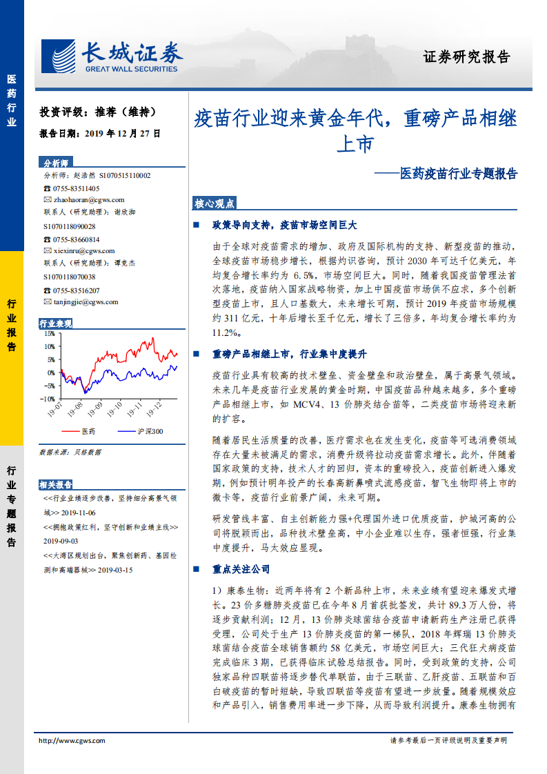 医药疫苗行业专题报告：疫苗行业迎来黄金年代，重磅产品相继上市.pdf 第1页