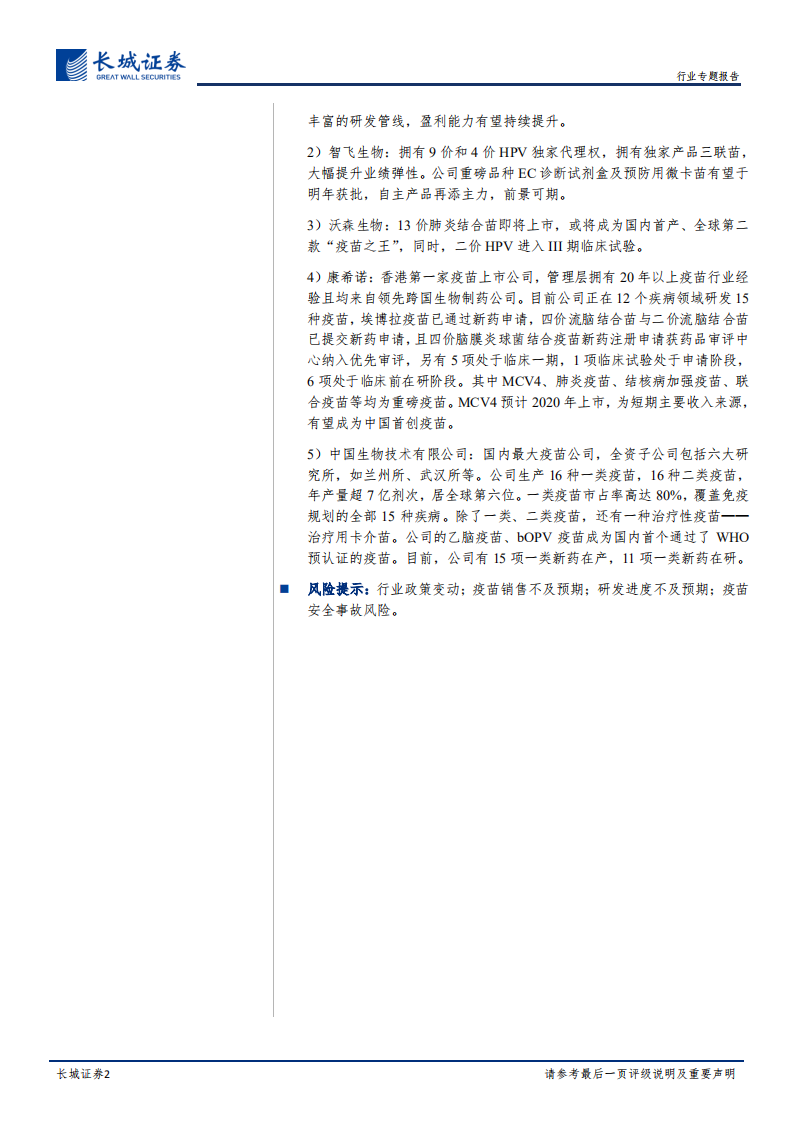 医药疫苗行业专题报告：疫苗行业迎来黄金年代，重磅产品相继上市.pdf 第2页