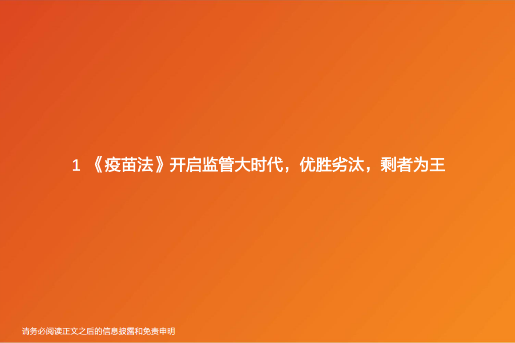 疫苗行业：监管和国产新时代，开启发展黄金期.pdf 第5页