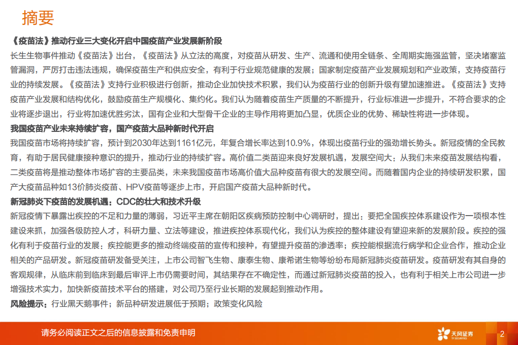 疫苗行业：监管和国产新时代，开启发展黄金期.pdf 第2页