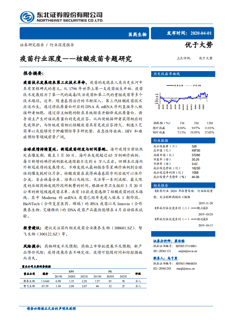 疫苗行业深度：核酸疫苗专题研究.pdf 第1页