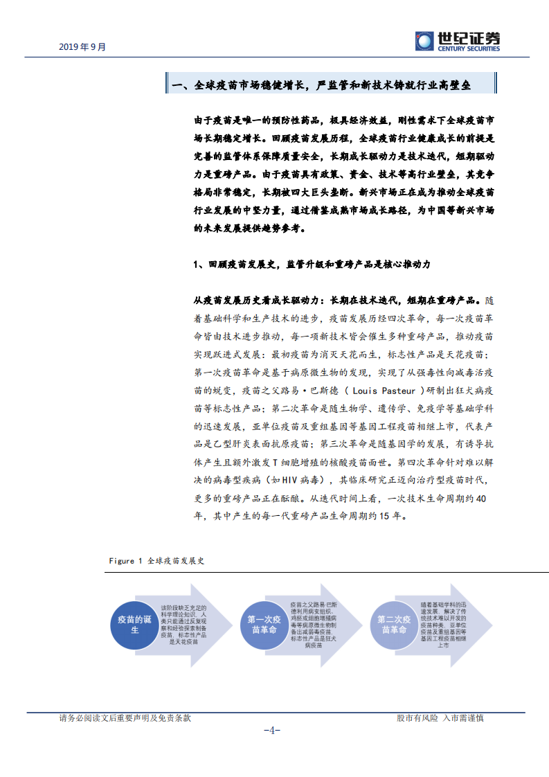 疫苗行业深度研究报告：重磅产品驱动下，疫苗步入景气新周期.pdf 第5页