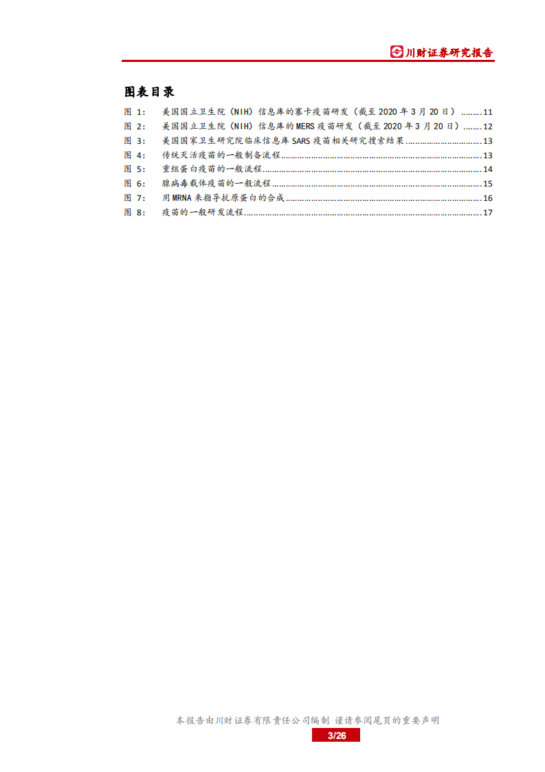 疫苗行业新冠专题研究：国际突发公共卫生事件下的疫苗研发.pdf 第3页