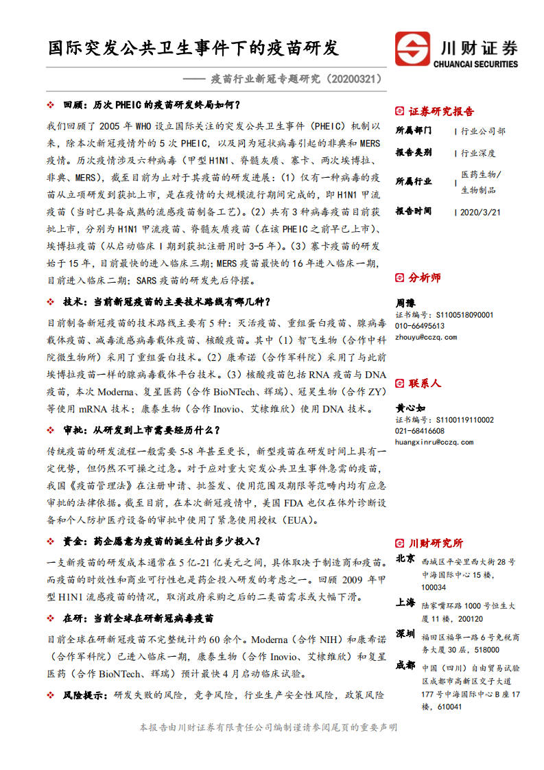 疫苗行业新冠专题研究：国际突发公共卫生事件下的疫苗研发.pdf 第1页