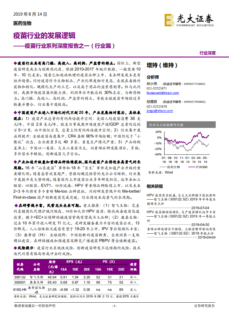 疫苗行业系列深度报告之一（行业篇）：疫苗行业的发展逻辑.pdf 第1页