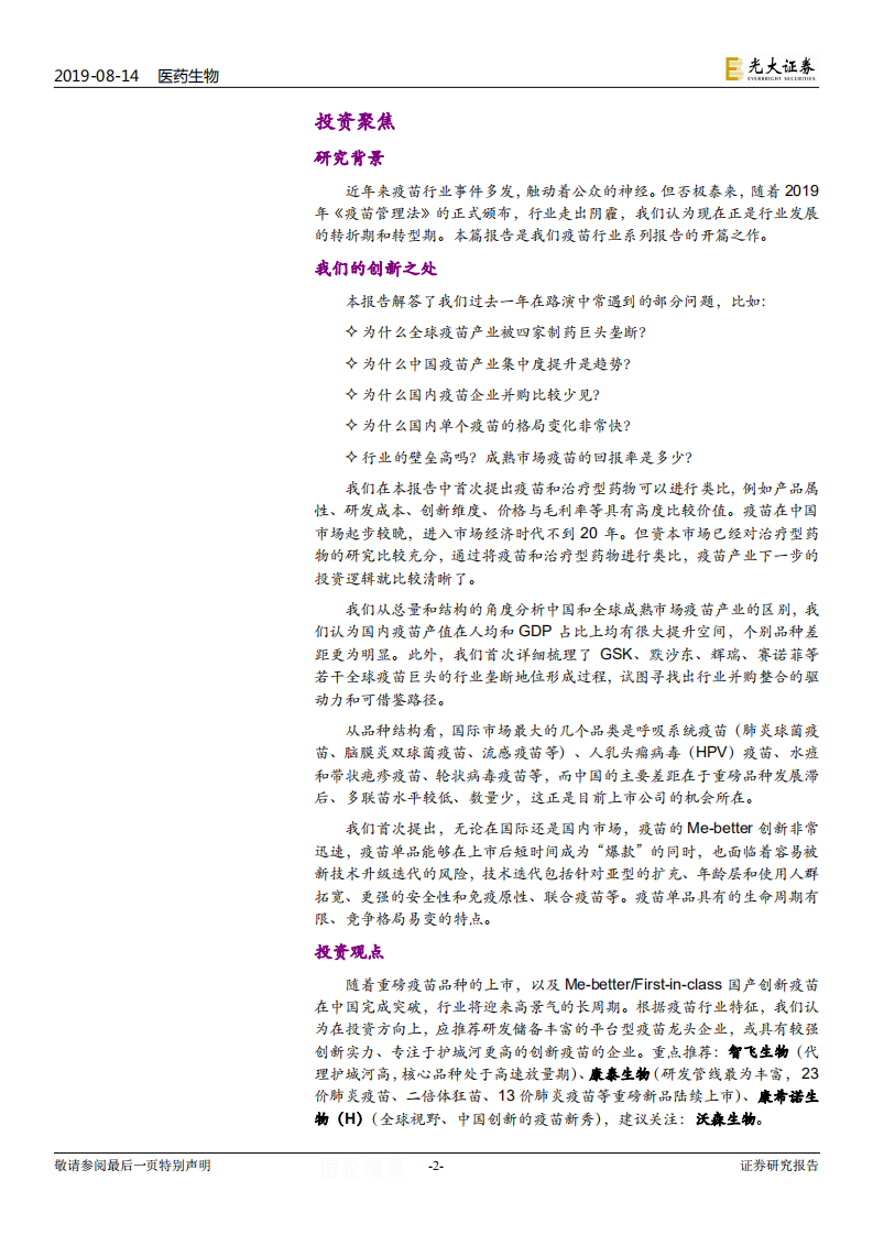 疫苗行业系列深度报告之一（行业篇）：疫苗行业的发展逻辑.pdf 第2页
