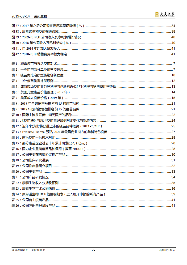 疫苗行业系列深度报告之一（行业篇）：疫苗行业的发展逻辑.pdf 第5页