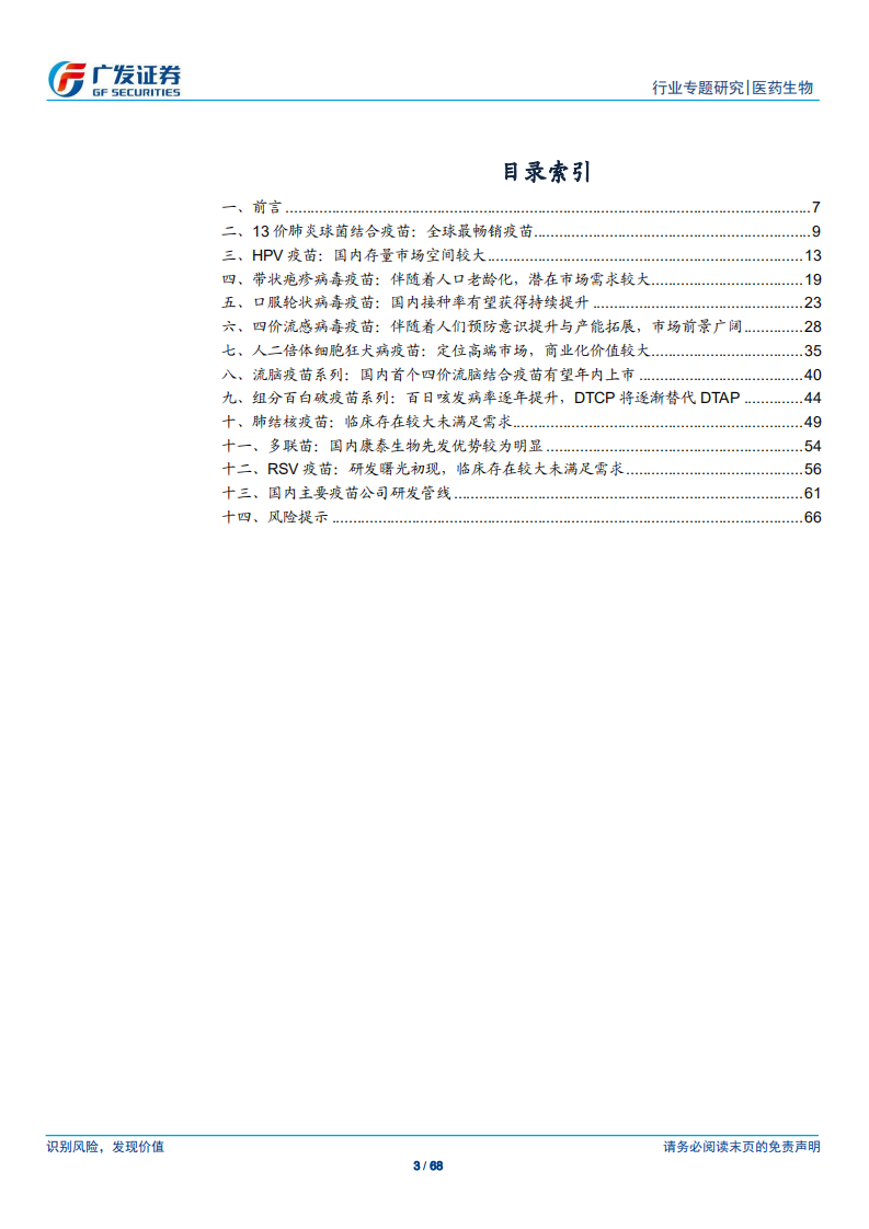 疫苗行业研究专题之品种篇：从全球化视野看重磅品种市场空间.pdf 第3页