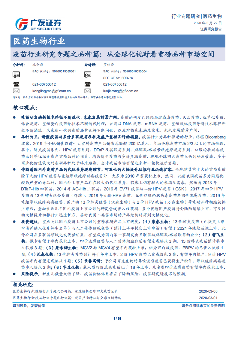 疫苗行业研究专题之品种篇：从全球化视野看重磅品种市场空间.pdf 第1页
