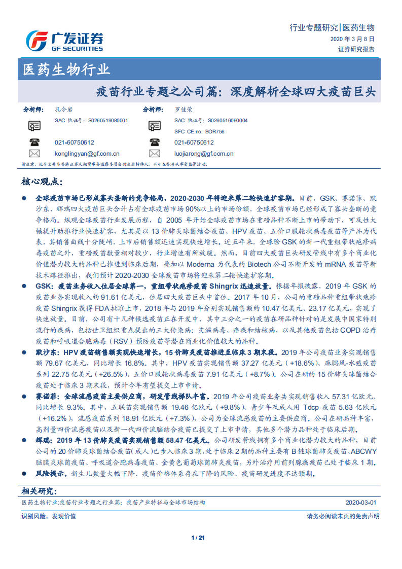 疫苗行业专题之公司篇：深度解析全球四大疫苗巨头.pdf 第1页