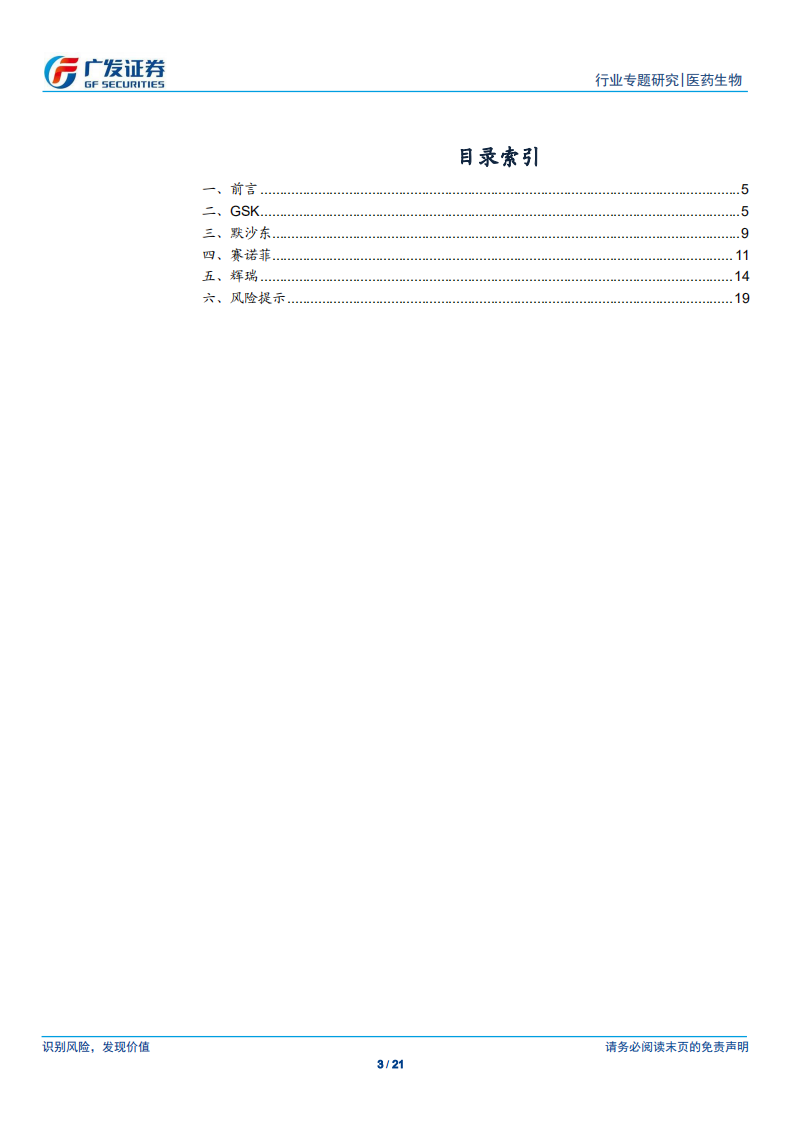 疫苗行业专题之公司篇：深度解析全球四大疫苗巨头.pdf 第3页