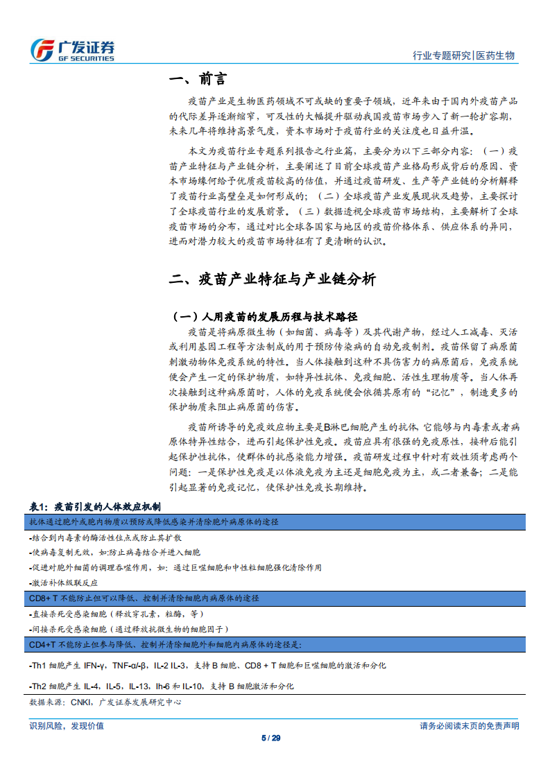 疫苗行业专题之行业篇：疫苗产业特征与全球市场结构.pdf 第5页