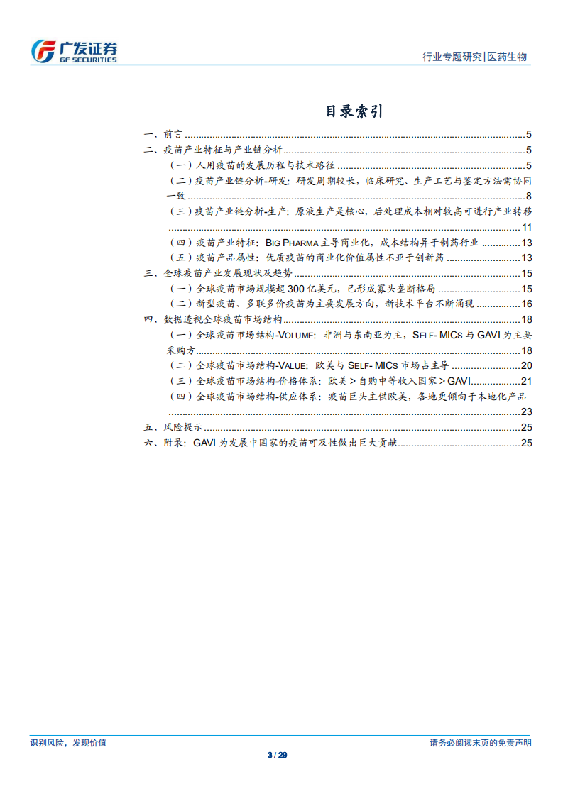 疫苗行业专题之行业篇：疫苗产业特征与全球市场结构.pdf 第3页