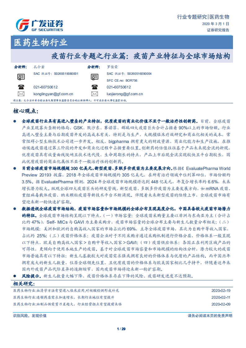 疫苗行业专题之行业篇：疫苗产业特征与全球市场结构.pdf 第1页