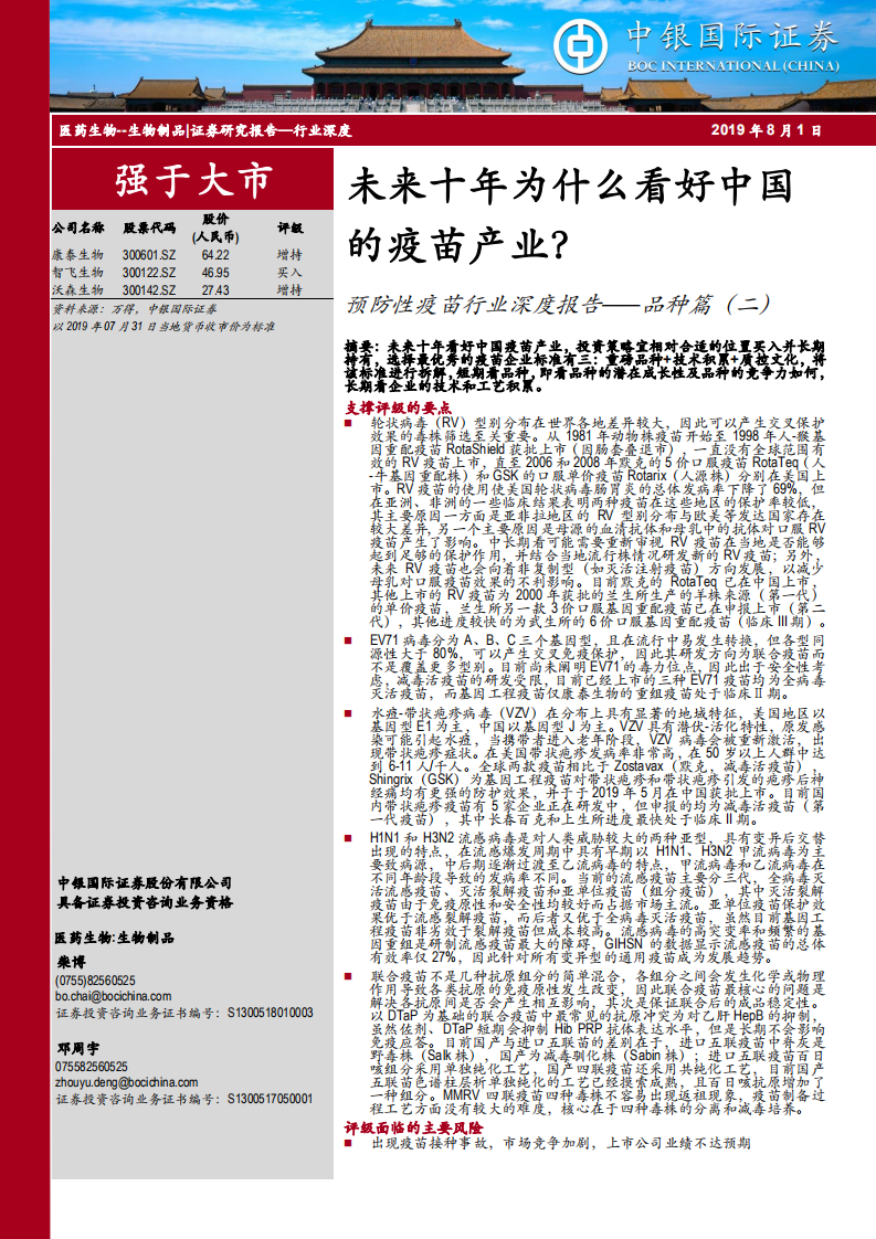 预防性疫苗行业深度报告&mdash;&mdash;品种篇（二）：未来十年为什么看好中国的疫苗产业？.pdf 第1页