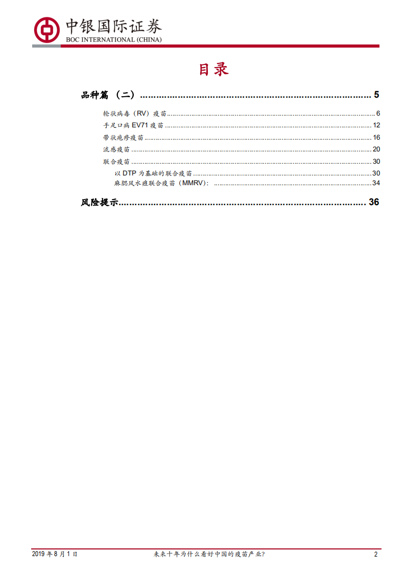 预防性疫苗行业深度报告&mdash;&mdash;品种篇（二）：未来十年为什么看好中国的疫苗产业？.pdf 第2页