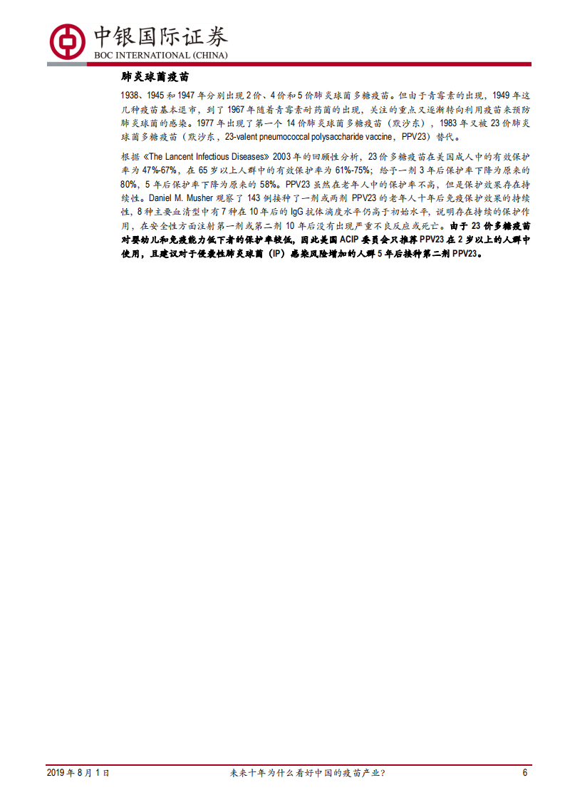 预防性疫苗行业深度报告&mdash;&mdash;品种篇（一）：未来十年为什么看好中国的疫苗产业？.pdf 第6页