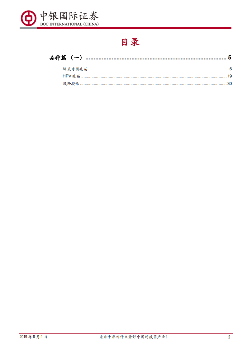 预防性疫苗行业深度报告&mdash;&mdash;品种篇（一）：未来十年为什么看好中国的疫苗产业？.pdf 第2页