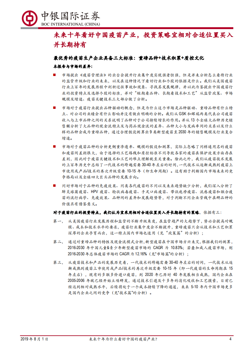 预防性疫苗行业深度报告&mdash;&mdash;政策篇：未来十年为什么看好中国的疫苗产业？.pdf 第4页