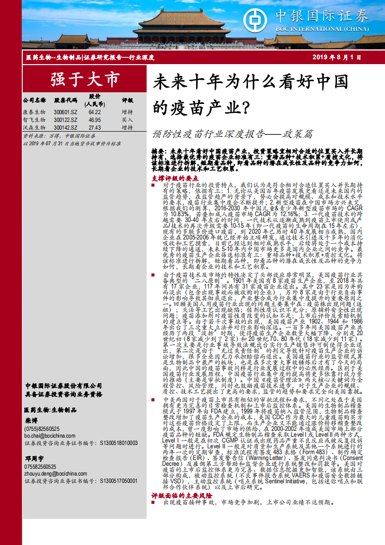预防性疫苗行业深度报告&mdash;&mdash;政策篇：未来十年为什么看好中国的疫苗产业？.pdf 第1页