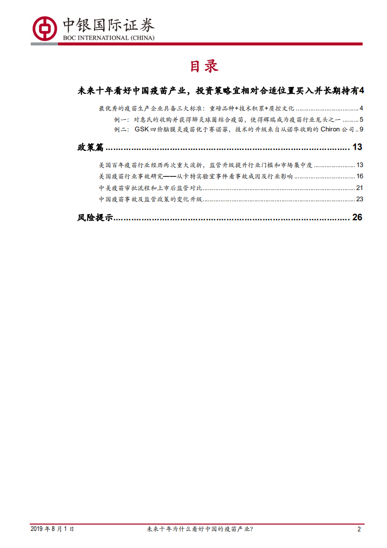 预防性疫苗行业深度报告&mdash;&mdash;政策篇：未来十年为什么看好中国的疫苗产业？.pdf 第2页