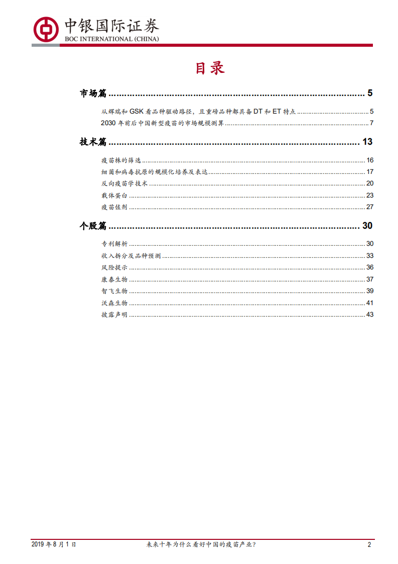 预防性疫苗行业深度报告&mdash;&mdash;市场篇&技术篇：未来十年为什么看好中国的疫苗产业？.pdf 第2页