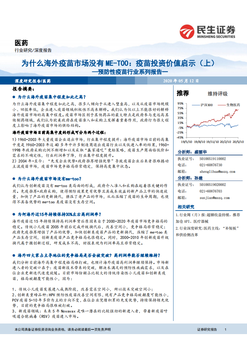 预防性疫苗行业系列报告一：为什么海外疫苗市场没有ME-TOO：疫苗投资价值启示（上）.pdf 第1页