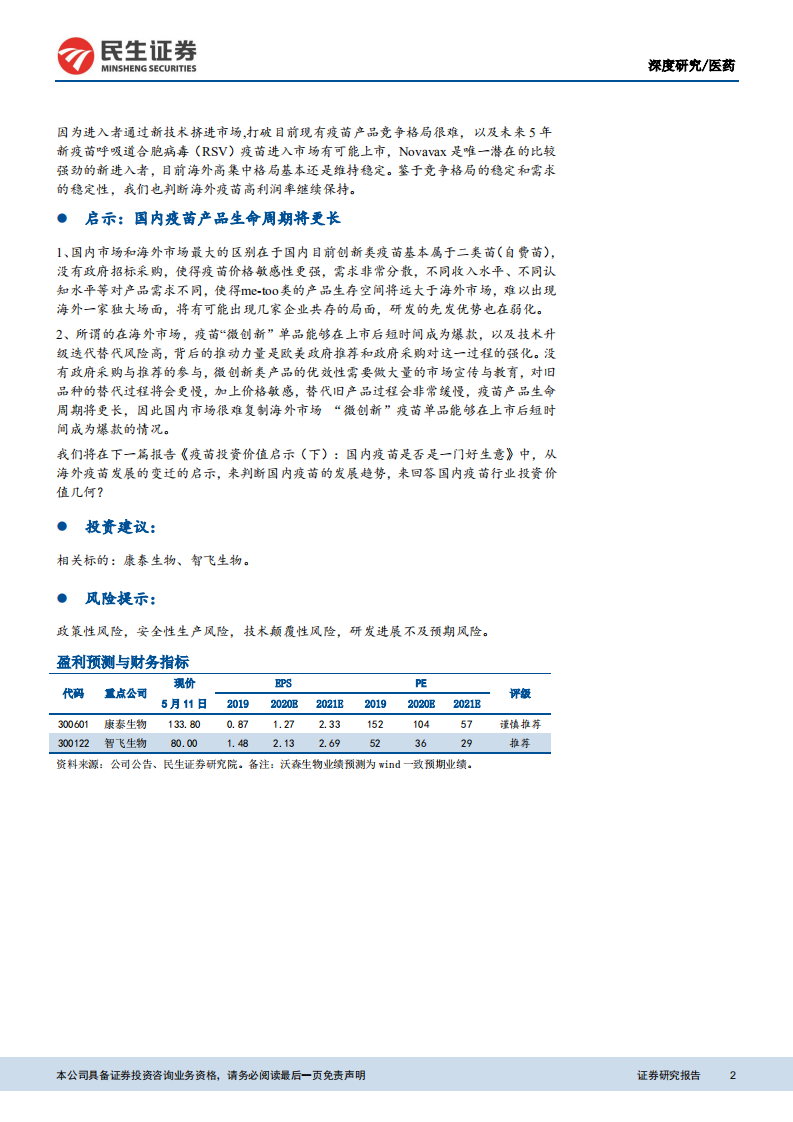 预防性疫苗行业系列报告一：为什么海外疫苗市场没有ME-TOO：疫苗投资价值启示（上）.pdf 第2页