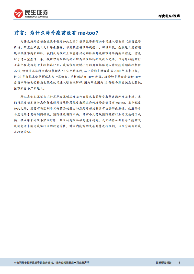 预防性疫苗行业系列报告一：为什么海外疫苗市场没有ME-TOO：疫苗投资价值启示（上）.pdf 第5页