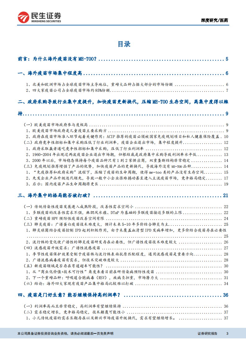 预防性疫苗行业系列报告一：为什么海外疫苗市场没有ME-TOO：疫苗投资价值启示（上）.pdf 第3页