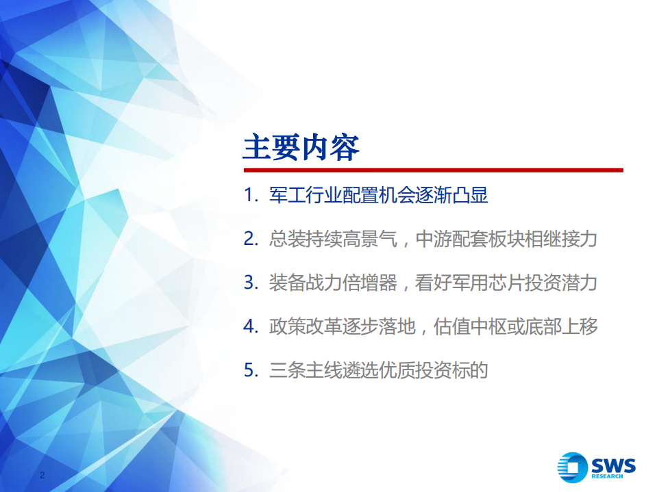 2019年国防军工行业投资策略：总装龙头持续高景气，电子芯片助力新增长.pdf 第2页
