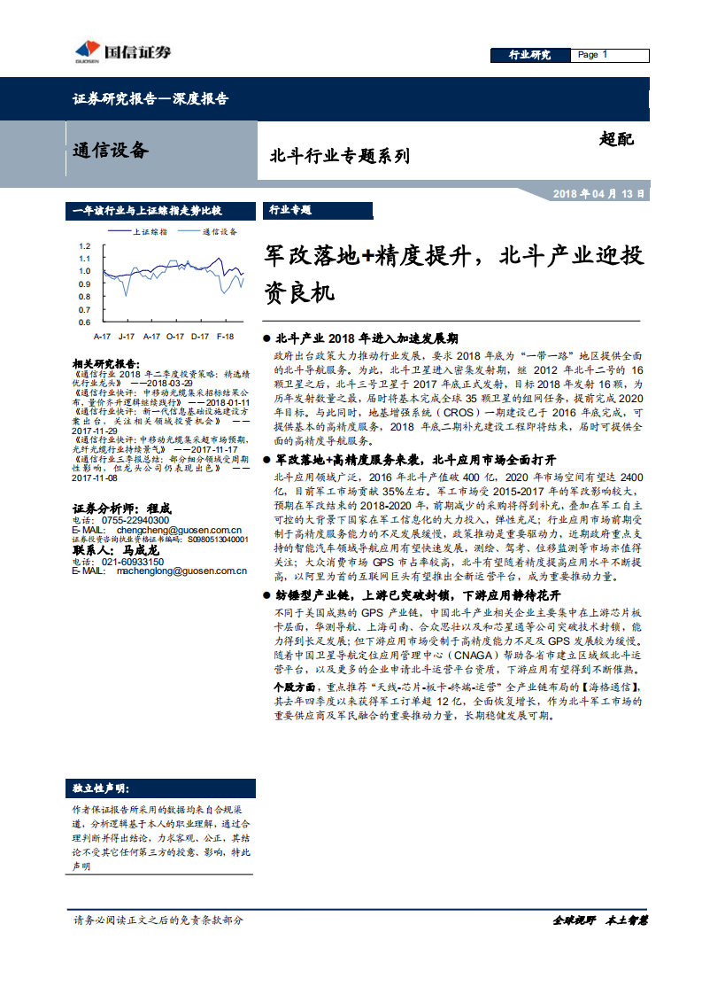 北斗行业专题系列：军改落地+精度提升，北斗产业迎投资良机.pdf 第1页