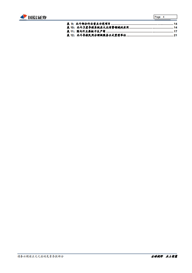 北斗行业专题系列：军改落地+精度提升，北斗产业迎投资良机.pdf 第4页