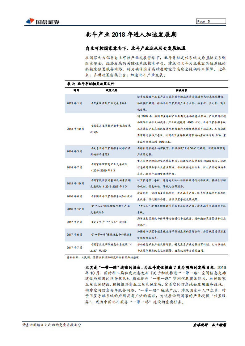 北斗行业专题系列：军改落地+精度提升，北斗产业迎投资良机.pdf 第5页