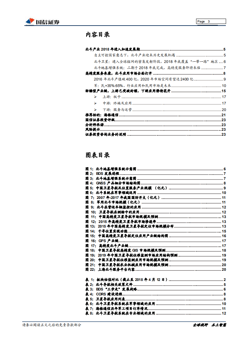 北斗行业专题系列：军改落地+精度提升，北斗产业迎投资良机.pdf 第3页
