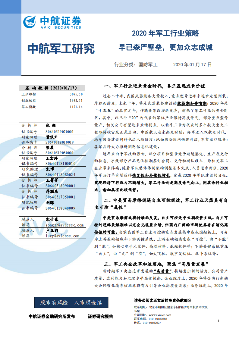 2020年军工行业策略：早已森严壁垒，更加众志成城.pdf 第1页