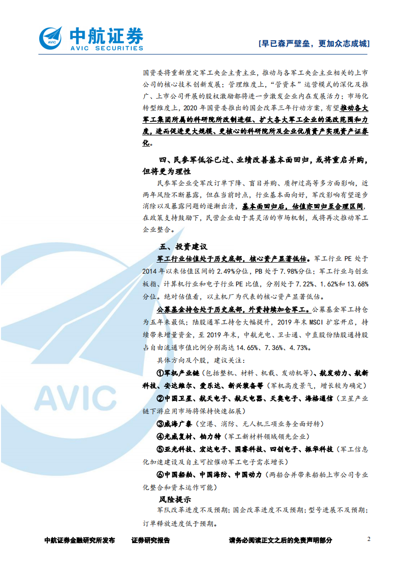 2020年军工行业策略：早已森严壁垒，更加众志成城.pdf 第2页
