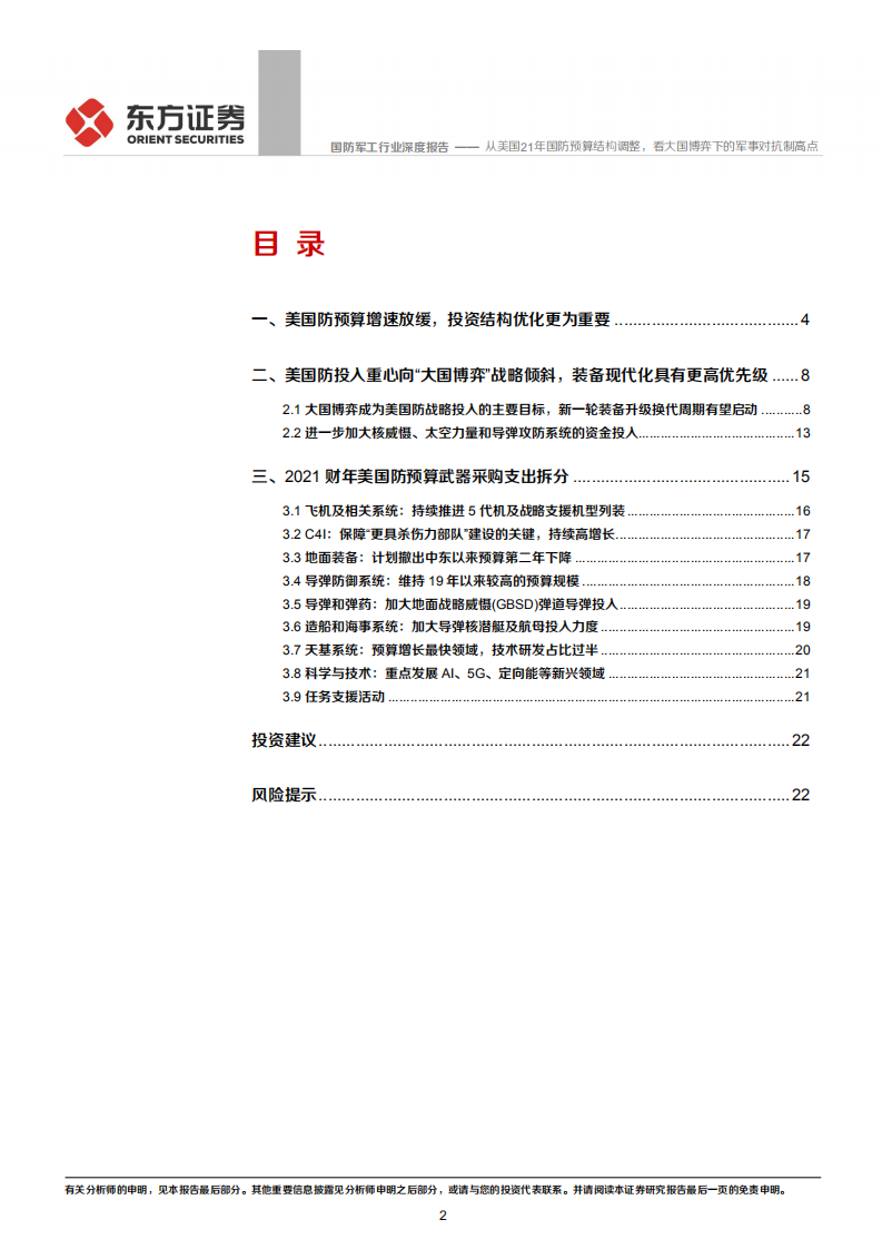 国防军工行业：从美国21年国防预算结构调整，看大国博弈下的军事对抗制高点.pdf 第2页