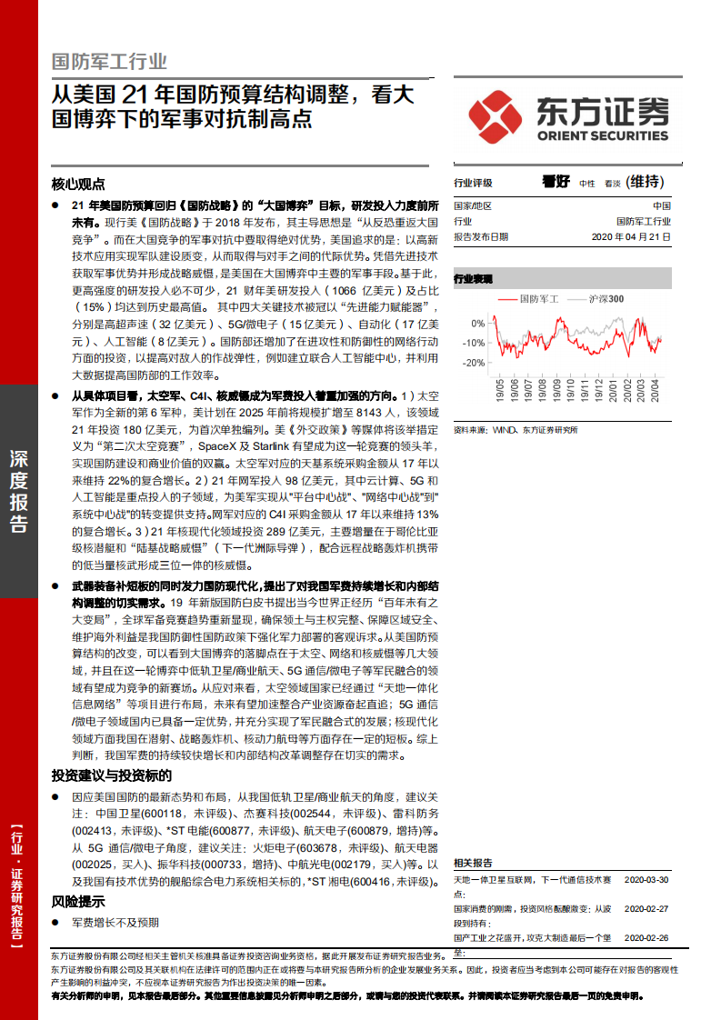 国防军工行业：从美国21年国防预算结构调整，看大国博弈下的军事对抗制高点.pdf 第1页