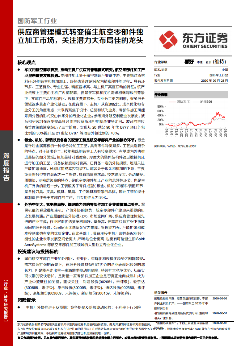 国防军工行业：供应商管理模式转变催生航空零部件独立加工市场，关注潜力大布局佳的龙头.pdf 第1页
