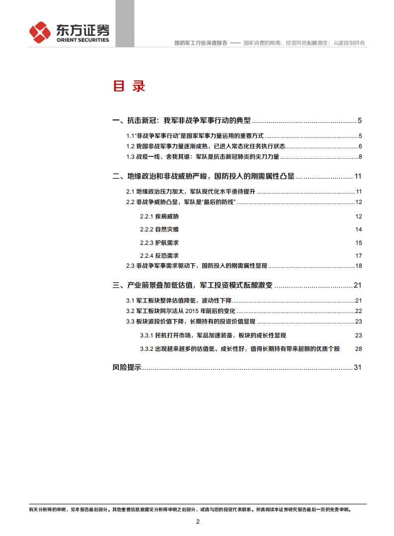 国防军工行业：国家消费的刚需，投资风格酝酿激变：从波段到持有.pdf 第2页