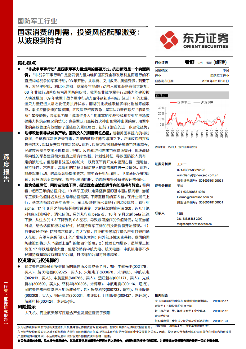 国防军工行业：国家消费的刚需，投资风格酝酿激变：从波段到持有.pdf 第1页