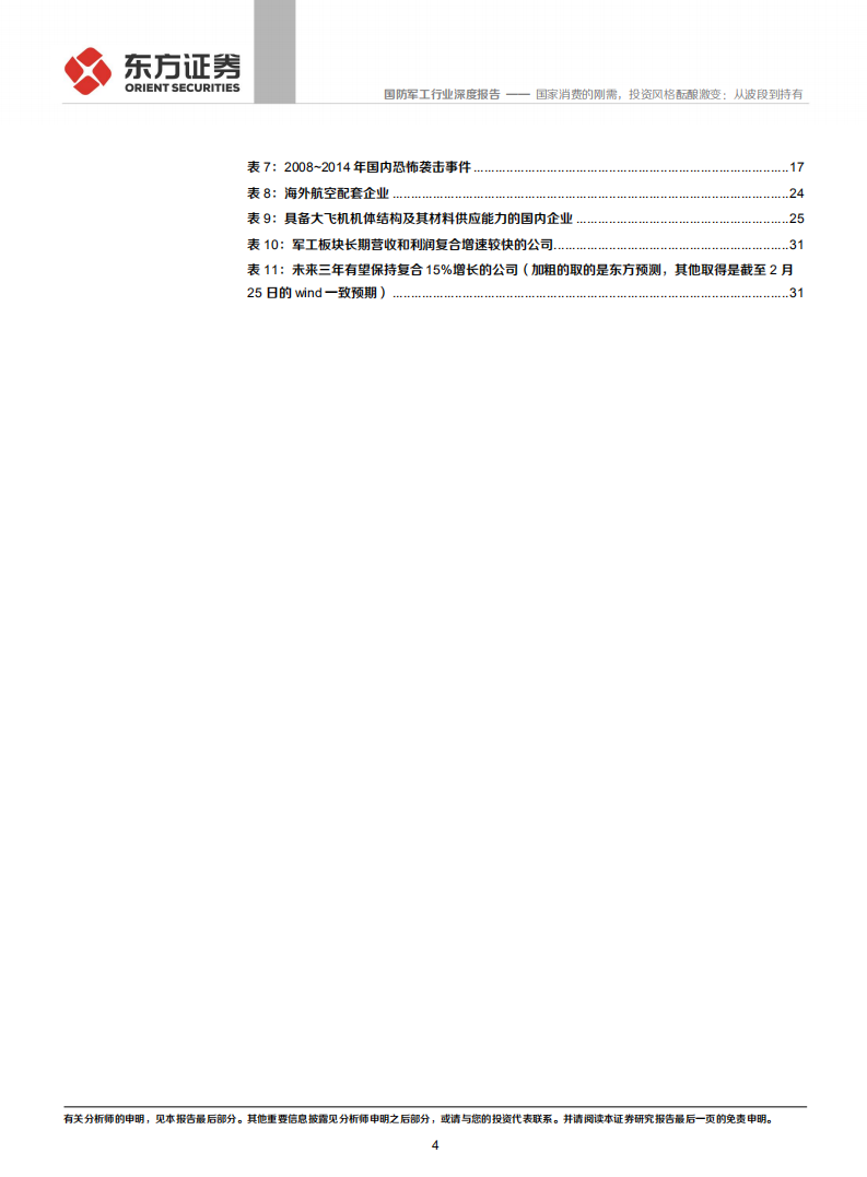 国防军工行业：国家消费的刚需，投资风格酝酿激变：从波段到持有.pdf 第4页