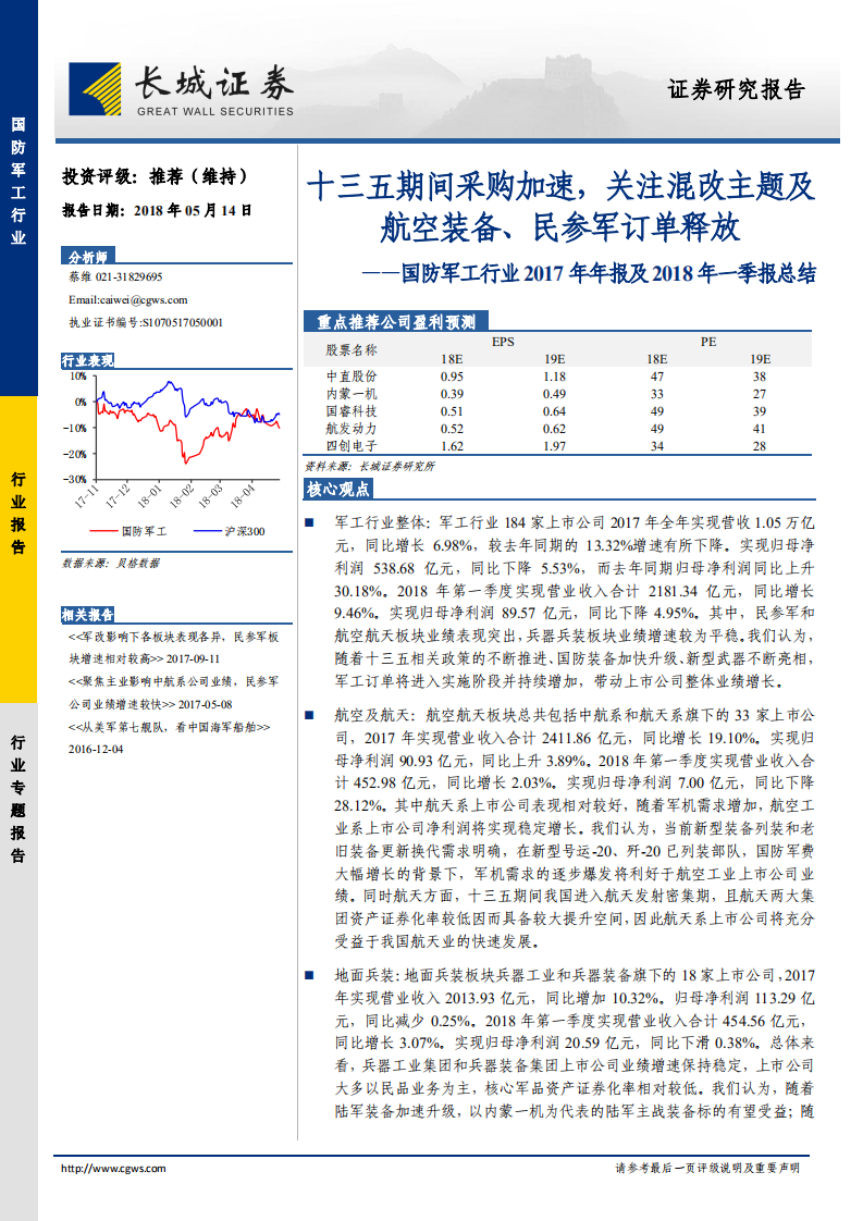国防军工行业2017年年报及2018年一季报总结：十三五期间采购加速，关注混改主题及航空装备、民参军订单释放.pdf 第1页