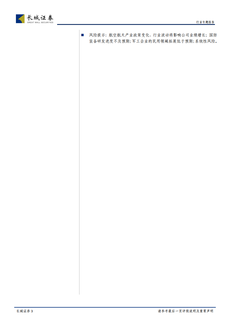 国防军工行业2017年年报及2018年一季报总结：十三五期间采购加速，关注混改主题及航空装备、民参军订单释放.pdf 第3页