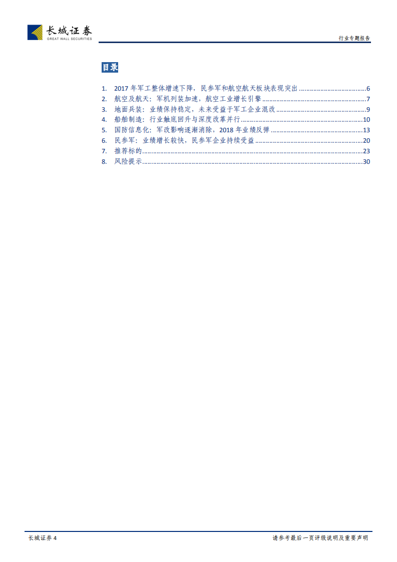 国防军工行业2017年年报及2018年一季报总结：十三五期间采购加速，关注混改主题及航空装备、民参军订单释放.pdf 第4页